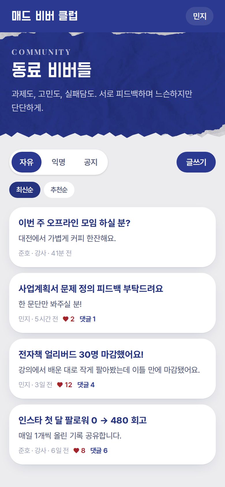 커뮤니티 — 자유·익명·공지, 최신순·추천순