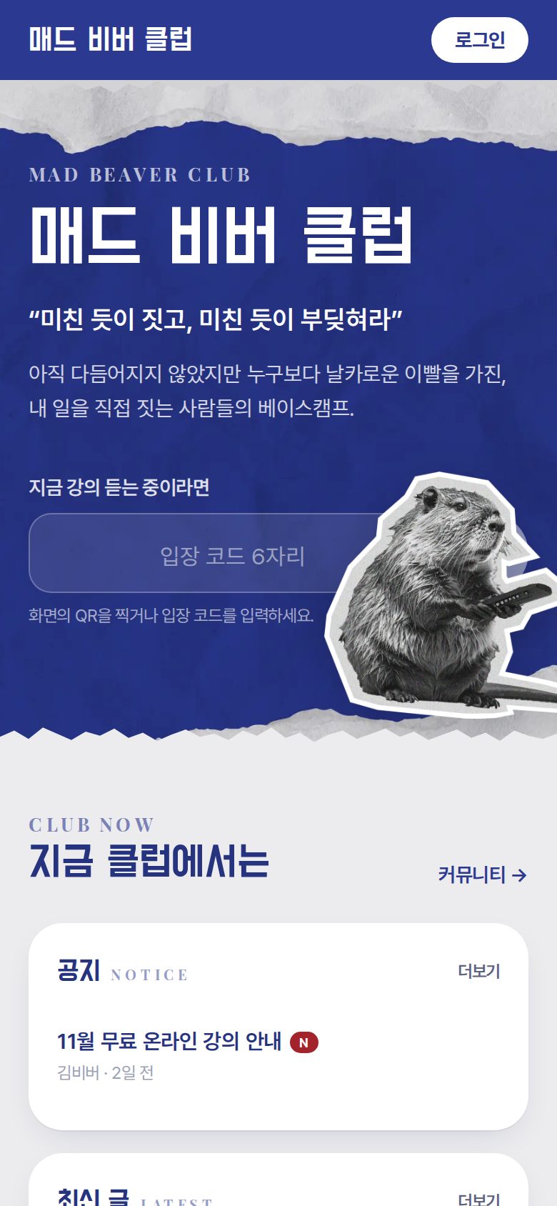 매드 비버 클럽 첫 화면