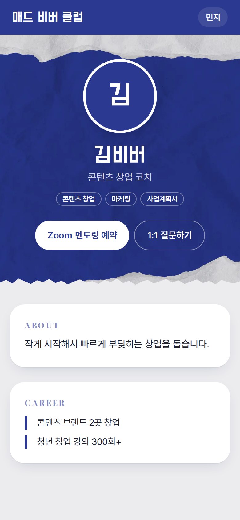 강사님 페이지 — Zoom 멘토링 예약, 1:1 질문하기