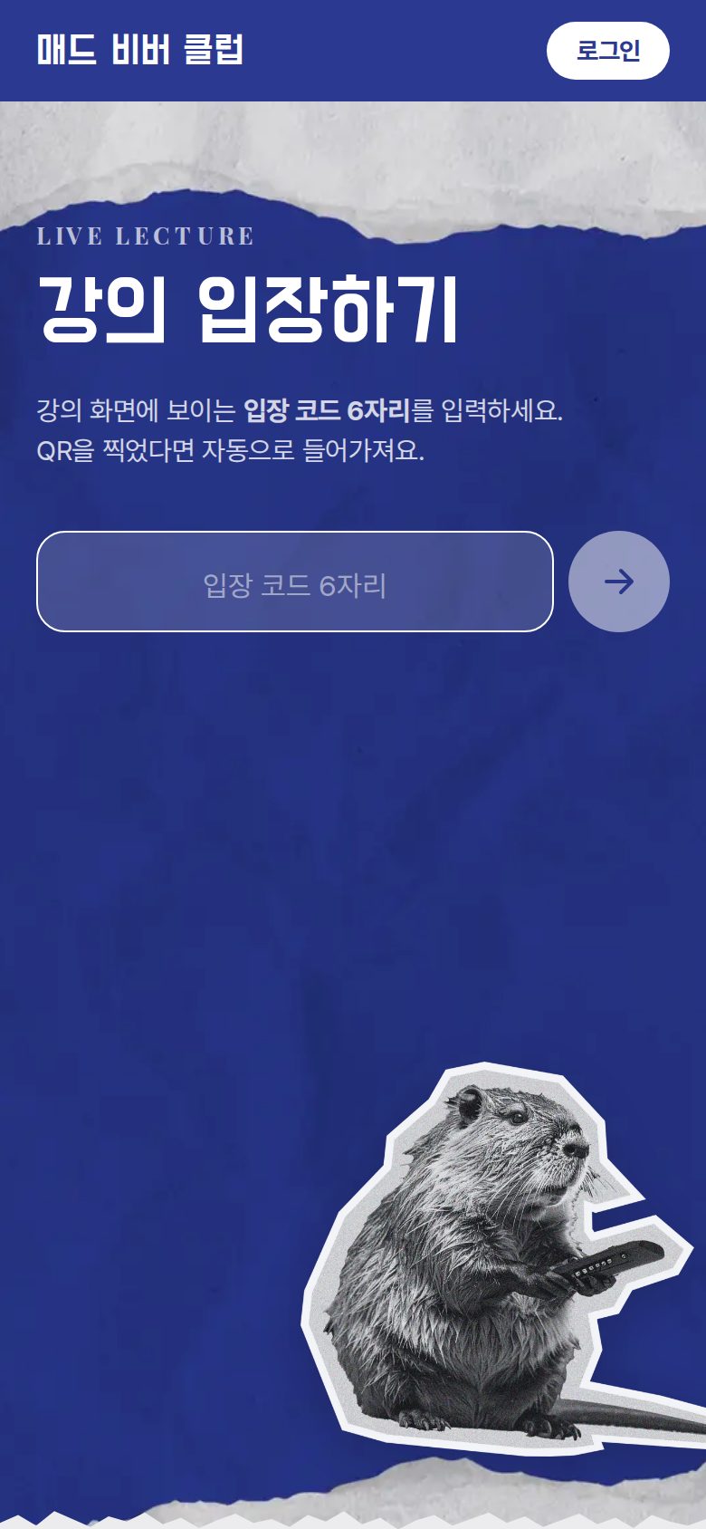 강의 입장 — QR을 찍거나 코드 6자리 입력