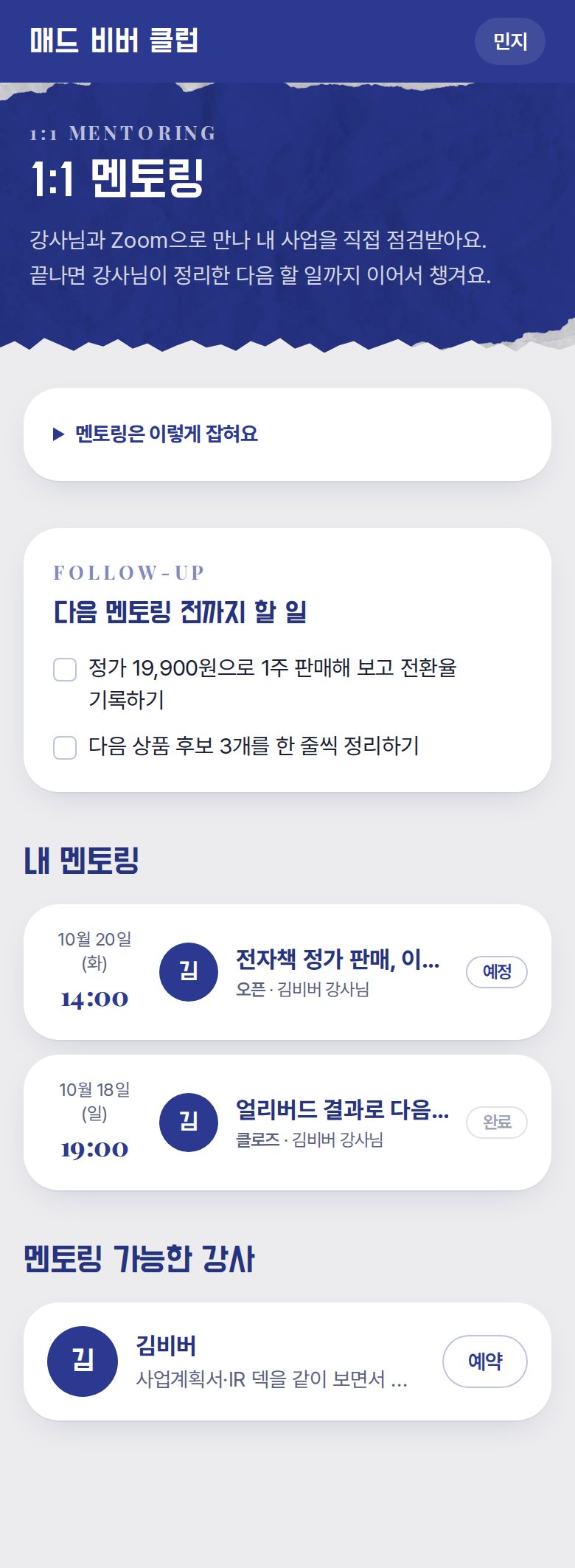 멘토링 메뉴 — 남은 할 일, 내 멘토링, 멘토링 가능한 강사
