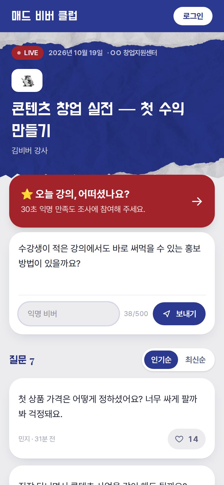 강의방 — 질문 쓰기, 공감하기, 인기순·최신순