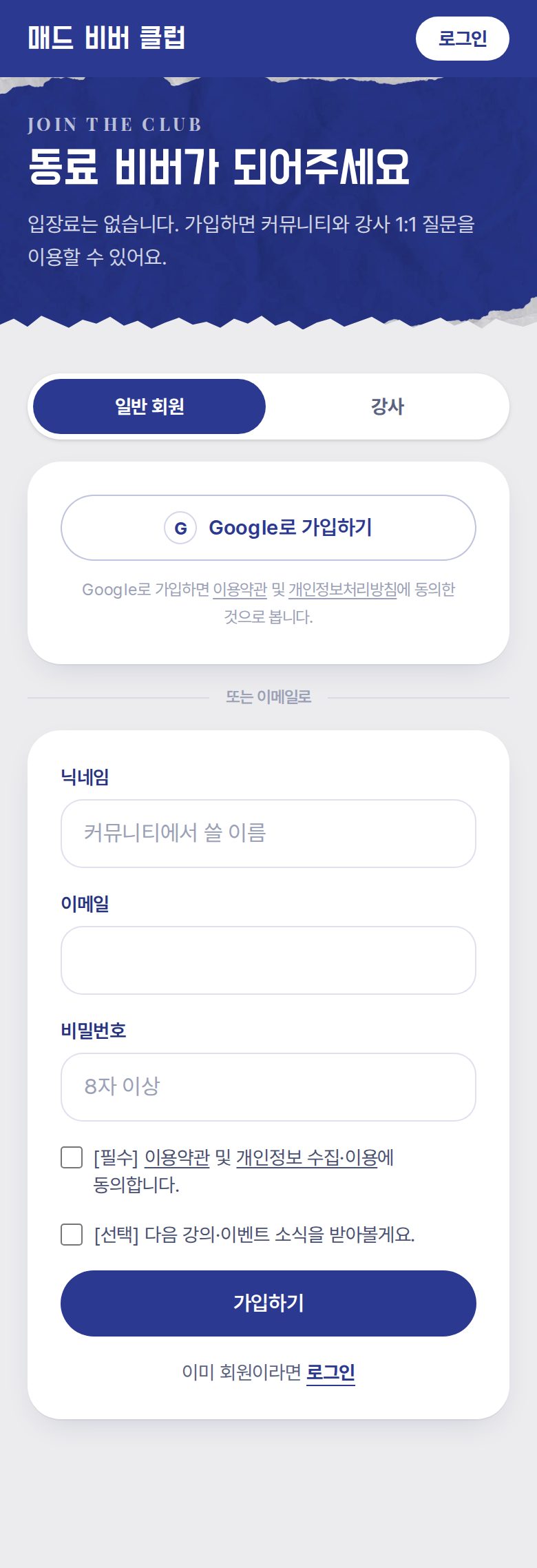 클럽 가입 — Google로 바로, 또는 이메일로