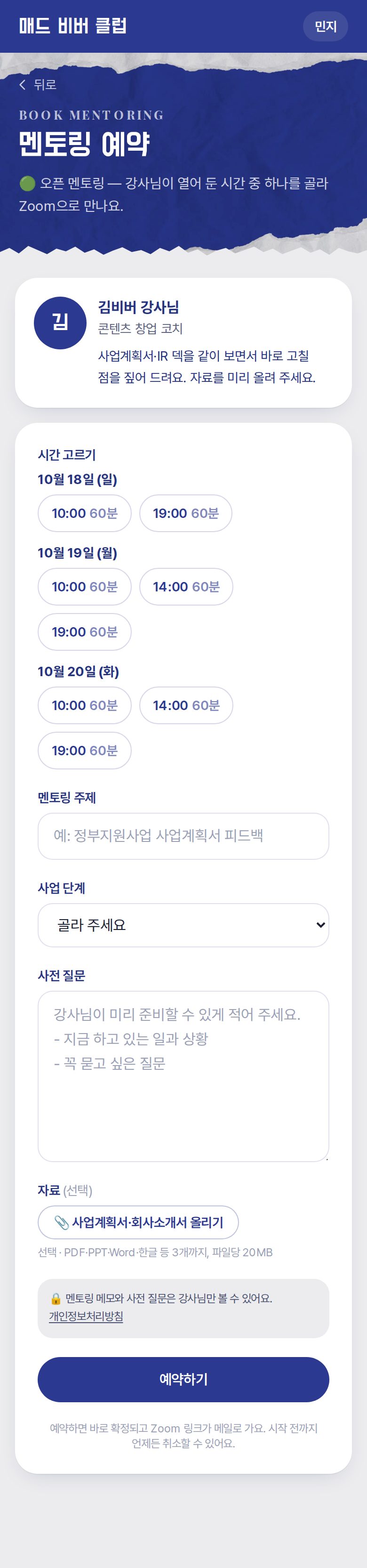 오픈 멘토링 예약 — 시간 고르고, 주제·사전 질문·자료 올리기
