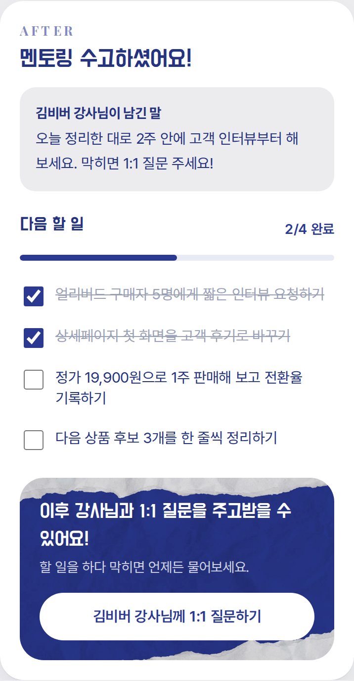 멘토링이 끝난 뒤 — 다음 할 일 체크리스트, 1:1 질문