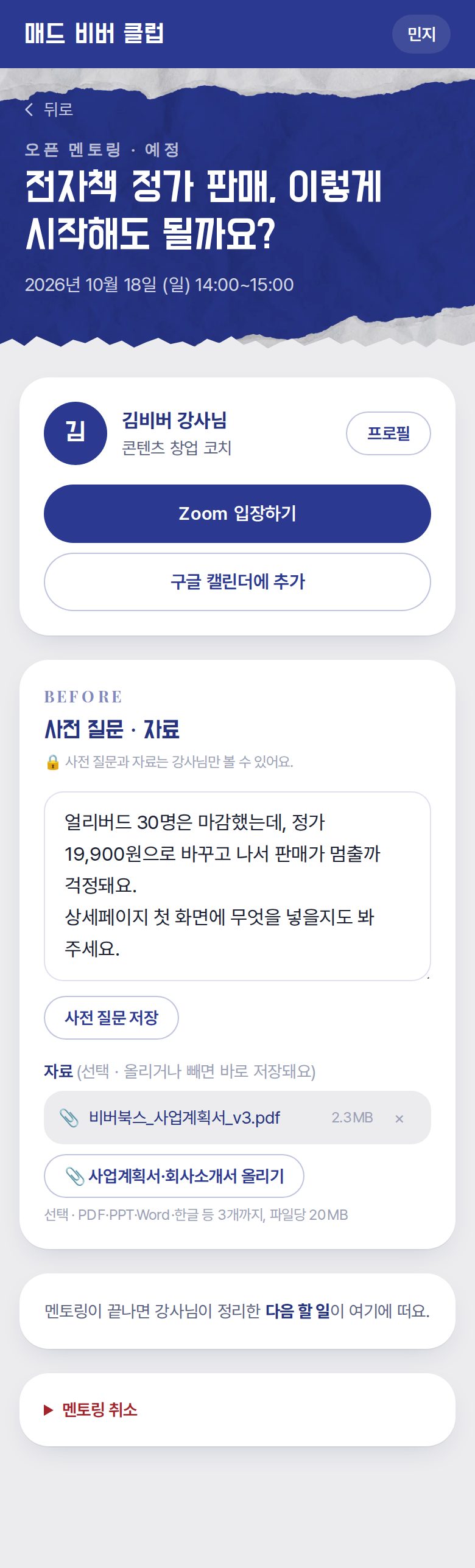 내 멘토링 — Zoom 입장, 구글 캘린더 추가